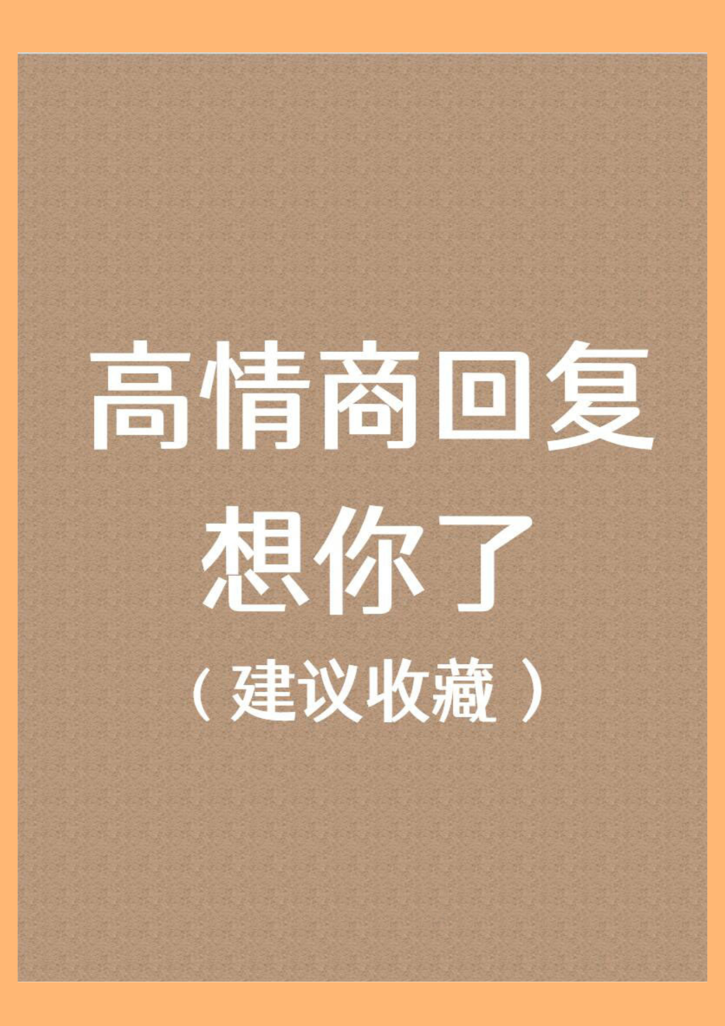 对方说我想你了怎么高情商回复 当听到对方说"我想你了"的时候,怎么