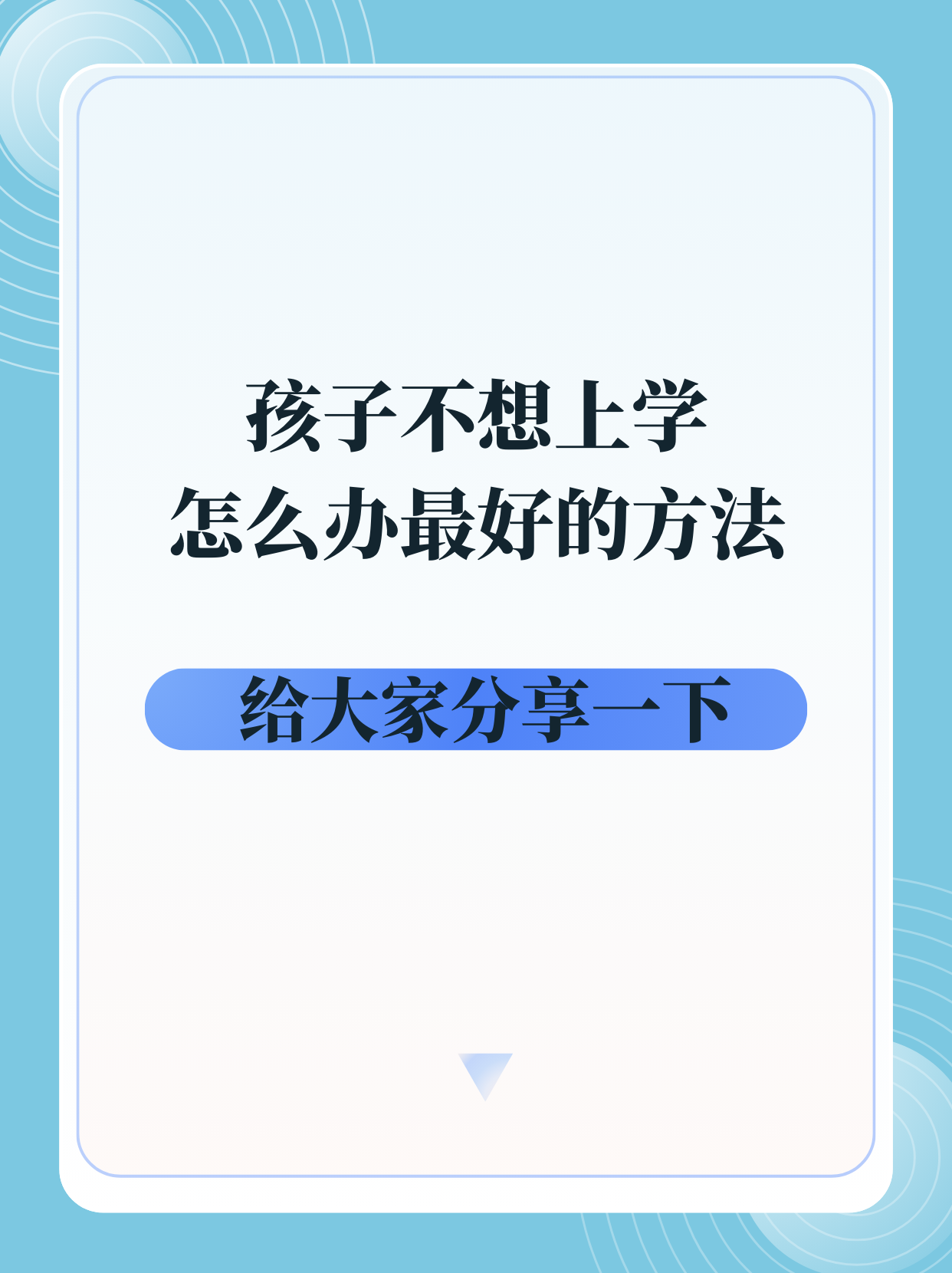 孩子不想上学怎么办最好的方法