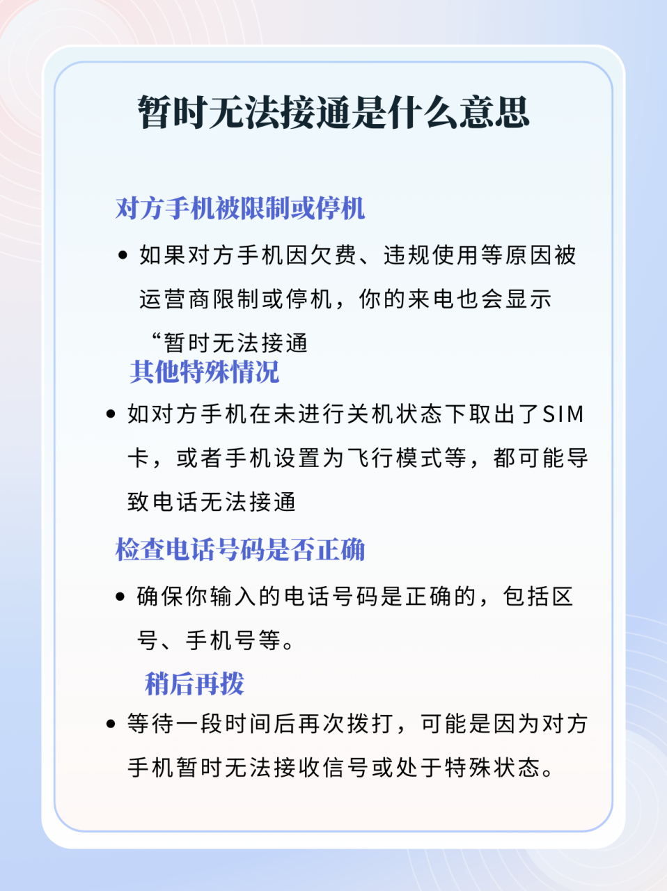 🎈暂时无法接通是什么意思🎈
