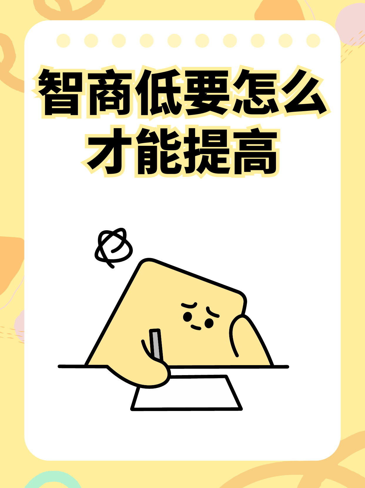 智商低要怎么才能提高  如果觉得自己智商低,别担心,有办法可以提高哦
