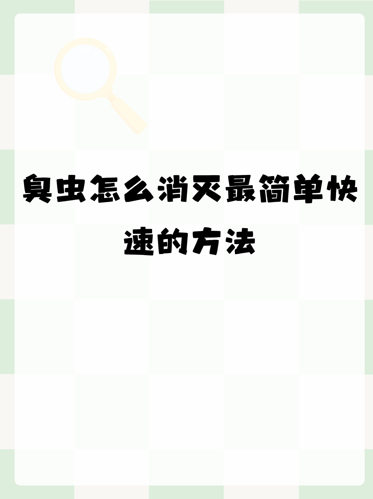 臭虫怎么消灭最简单快速的方法  臭虫真的很让人头疼呢.
