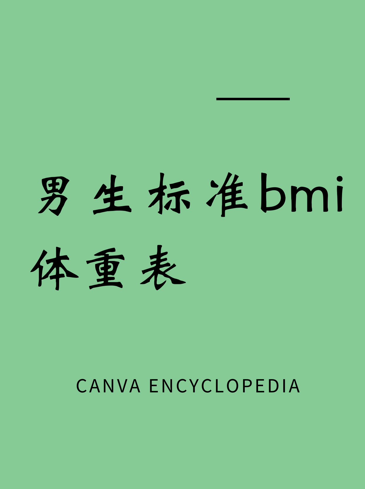 男生bmi标准对照表  很多小可爱都问有没有男生版的标准体重对照表呢