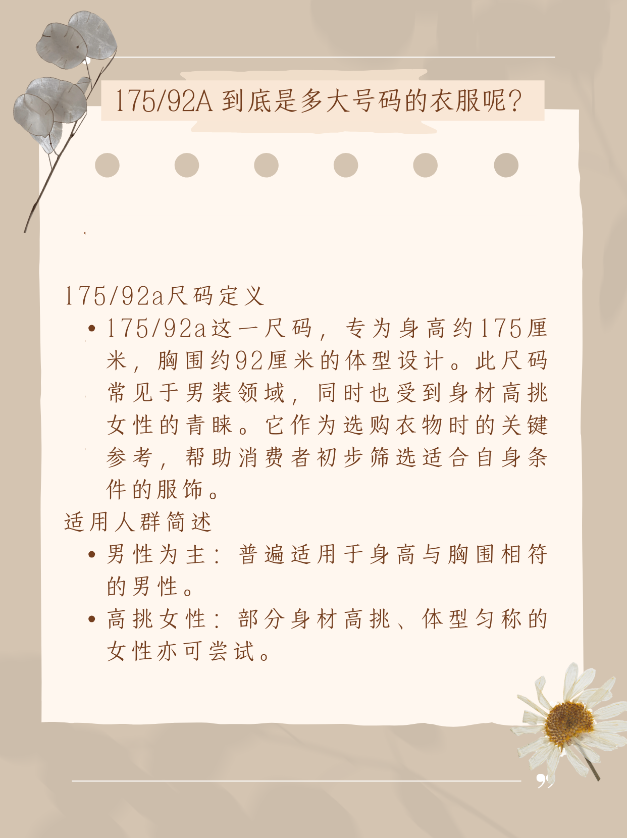 号码的衣服  175/92a这个尺码通常是适合身高在 175 厘米左右,胸围为