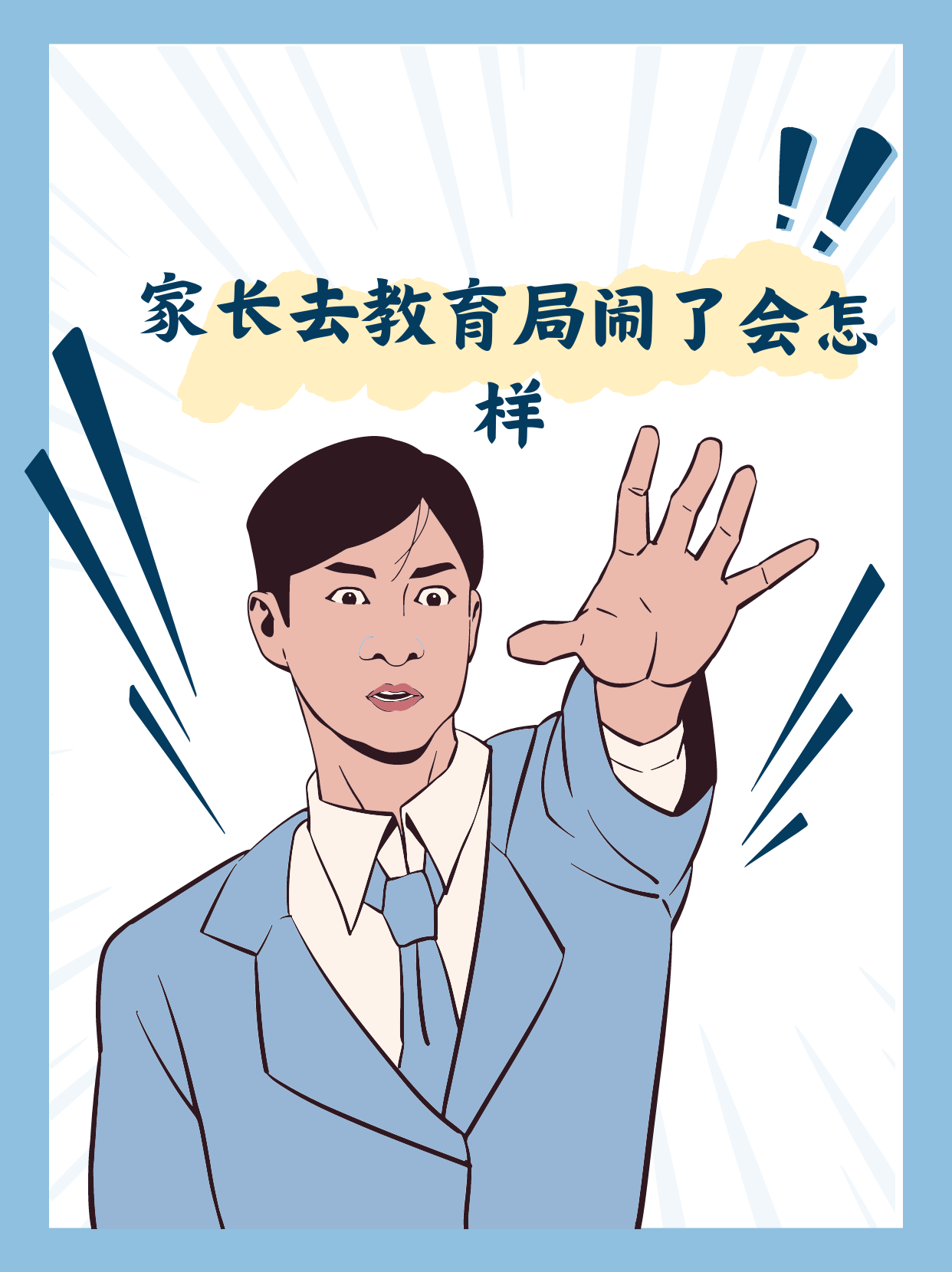 家长去教育局闹了会怎样  要是家长去教育局闹呢,老师们可能就会开启