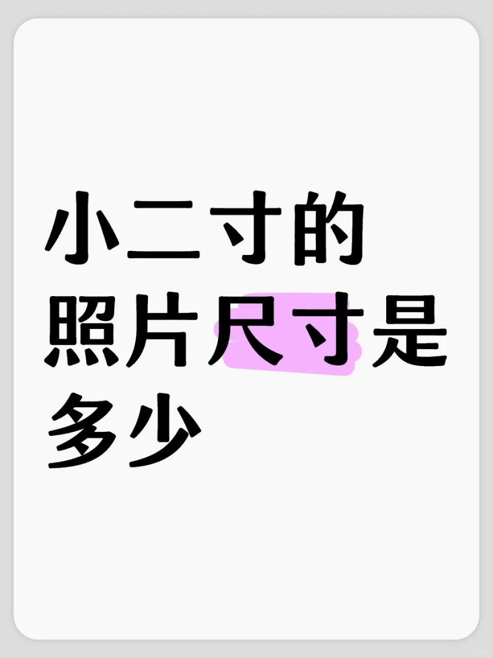 二寸照片的尺寸，二寸照片的尺寸在word中怎么调