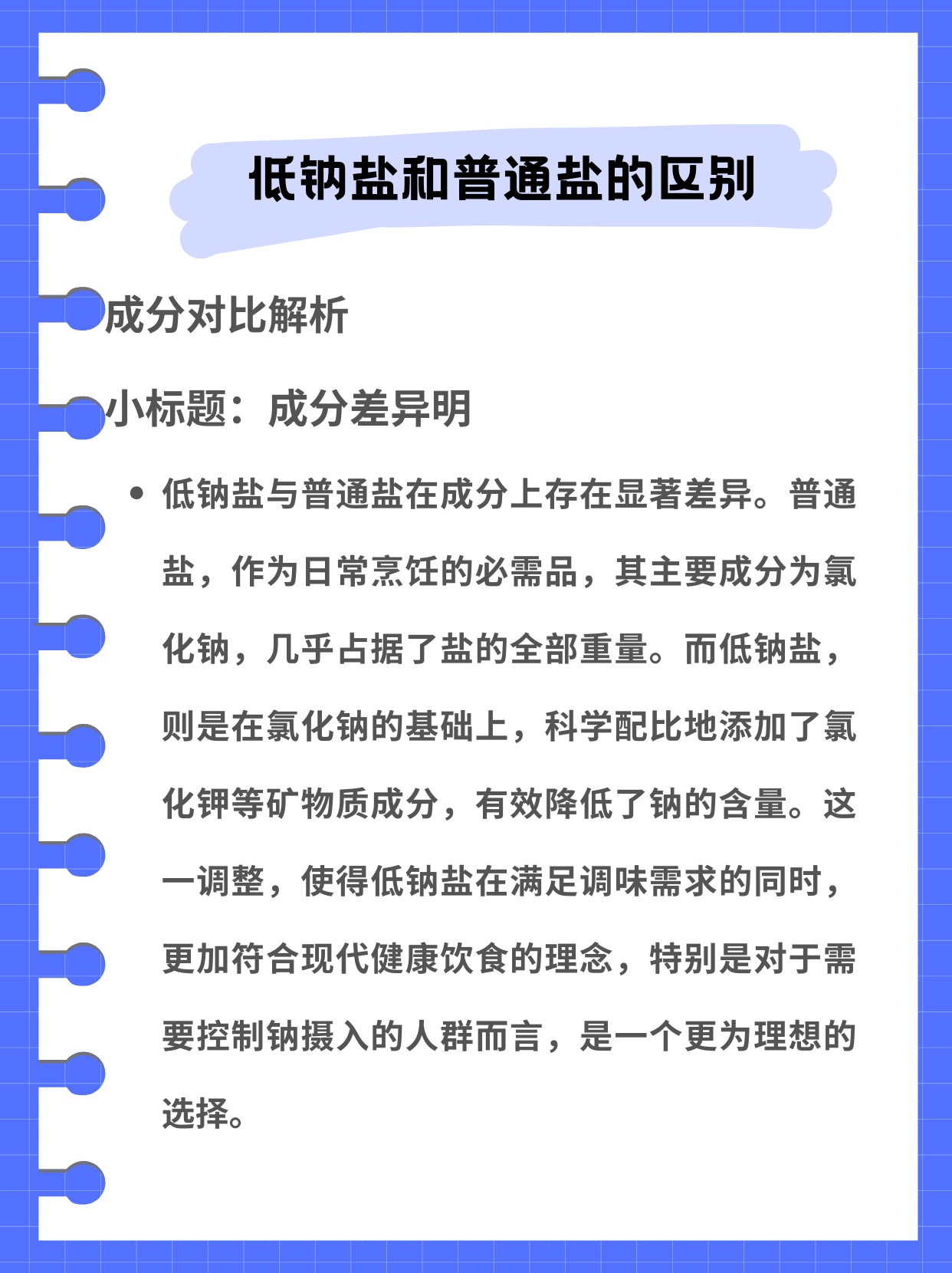 而低钠盐是以氯化钠为基础,添加了一定量的氯化钾等物质