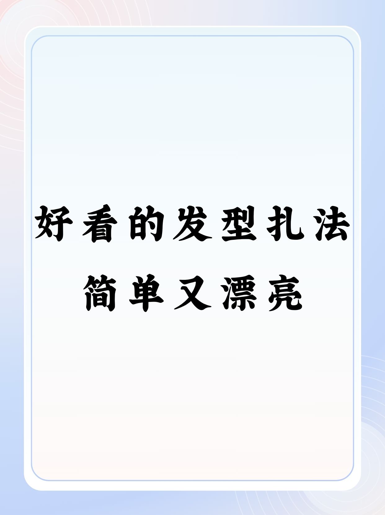 懒人扎头发的方法图解图片