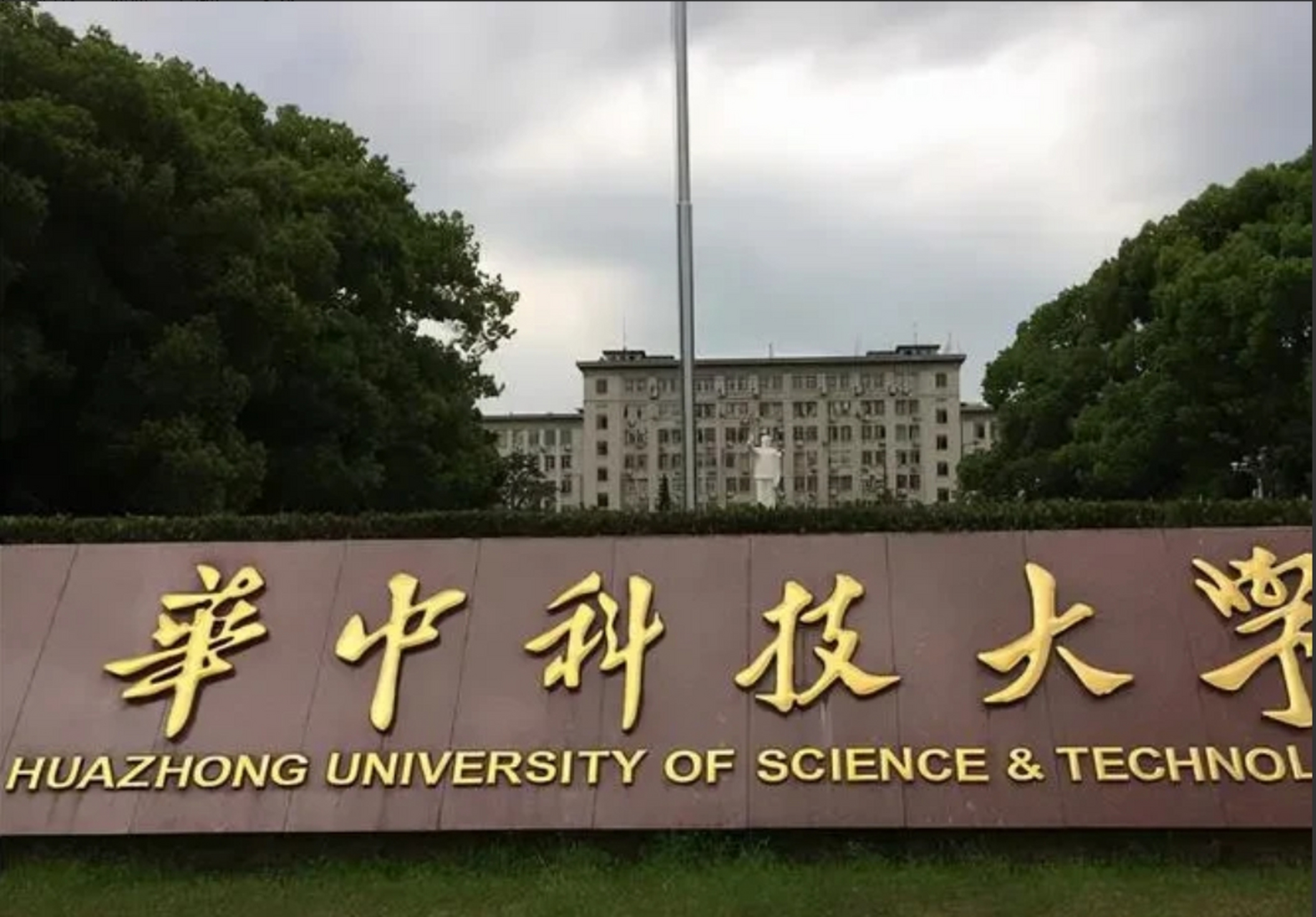 华科学院图片