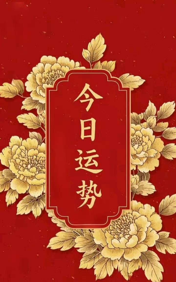 4月29日生肖运运势(2021年4月29日小运播报运势天天看)