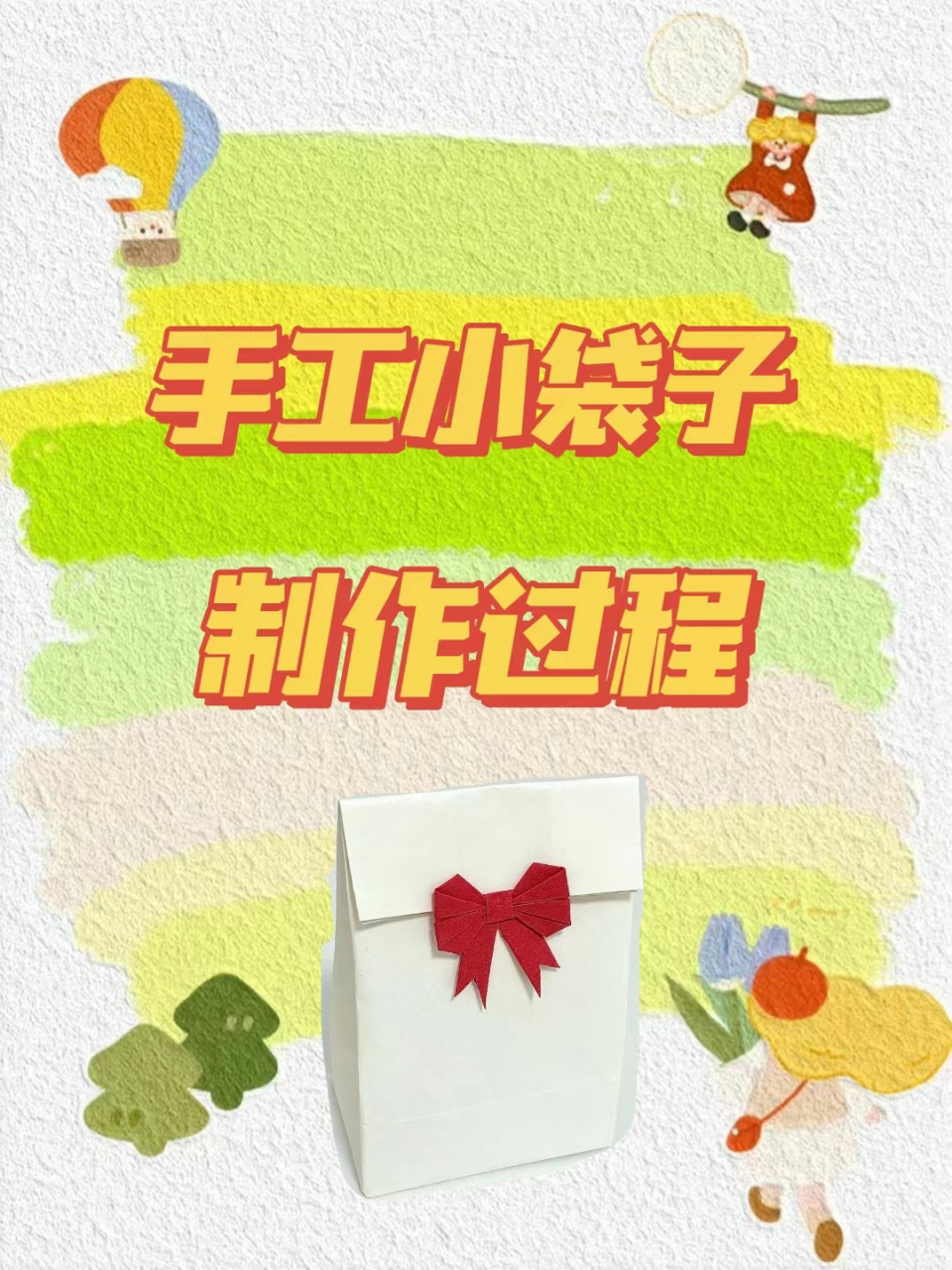 手工小袋子怎么做  7015昨天和小妹做完盲袋后,今天我们又来做