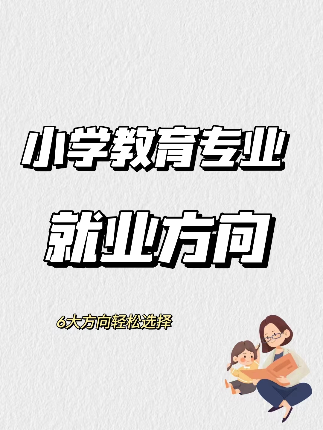 小学教育专业就业方向