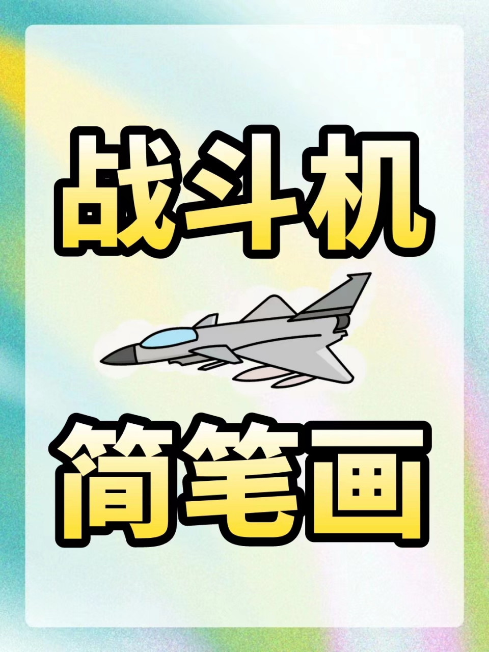 战斗机简笔画 96战斗机怎么快速画出93  97小妹自己叠了纸飞机