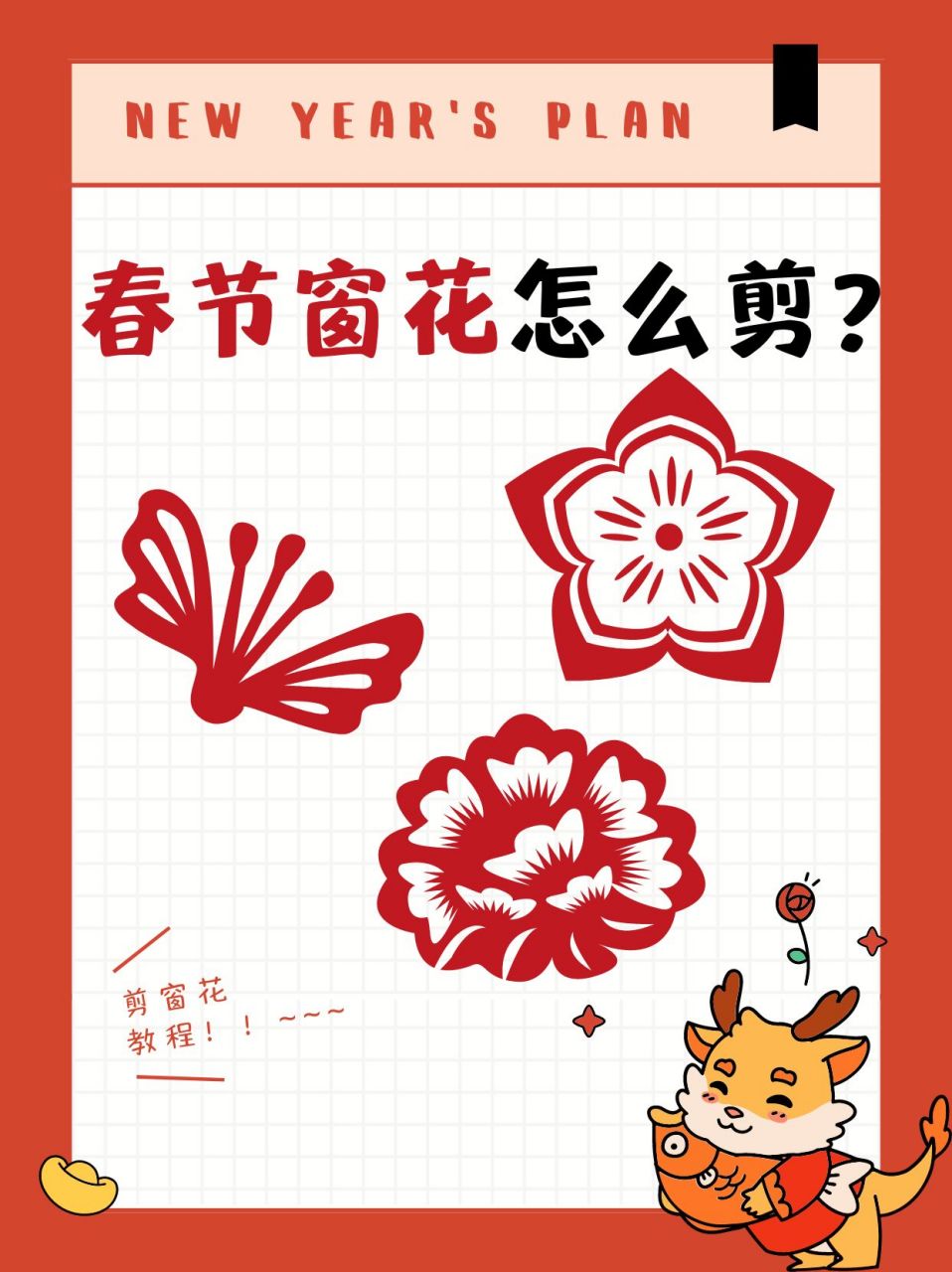快跟着我一起来学一学窗花剪纸吧,让家里瞬间充满生机和惊喜!