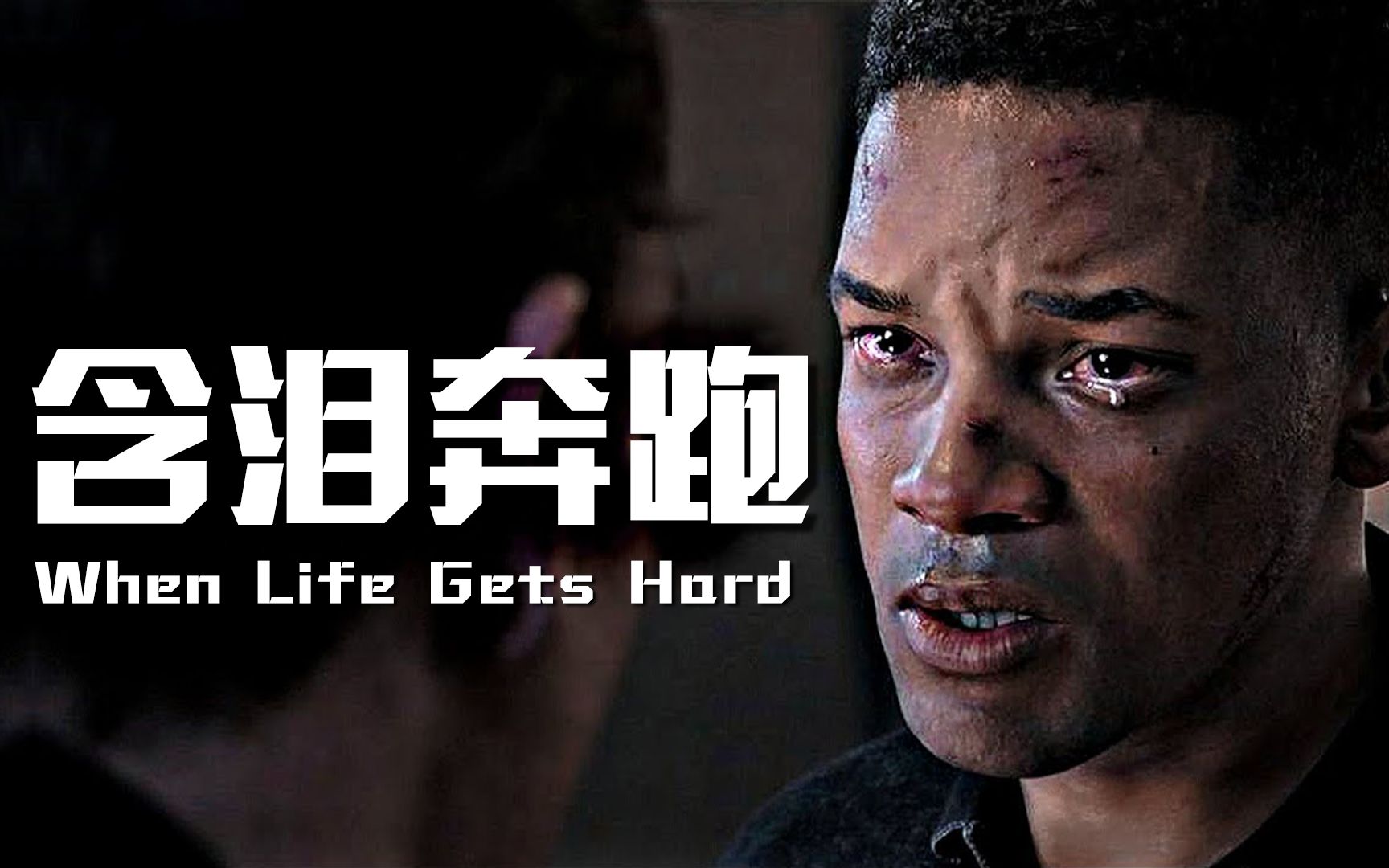 在深夜痛哭过还能含泪奔跑的人,都值得被奖赏.