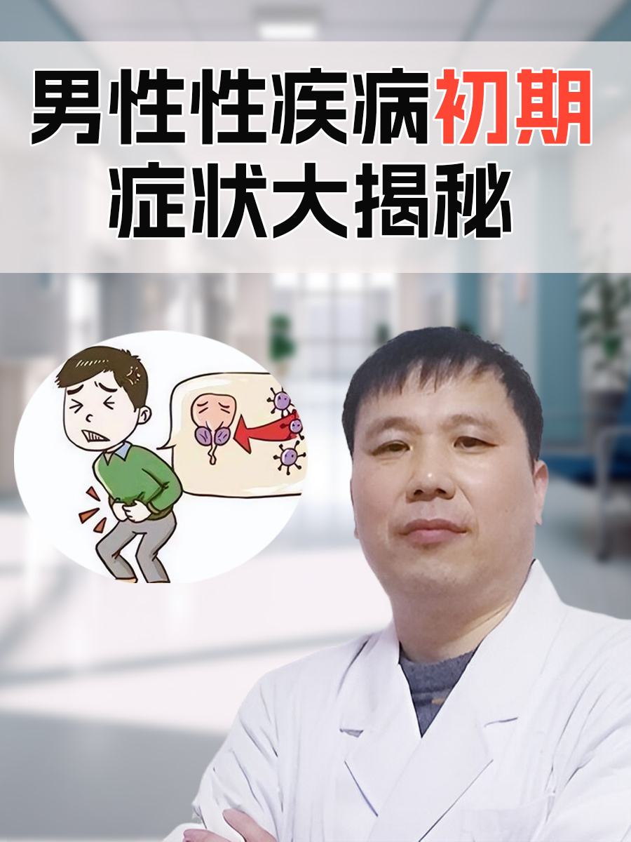 性疾病是什么病前兆图片