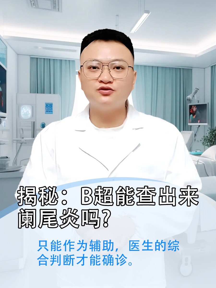 阑尾炎做什么检查图片