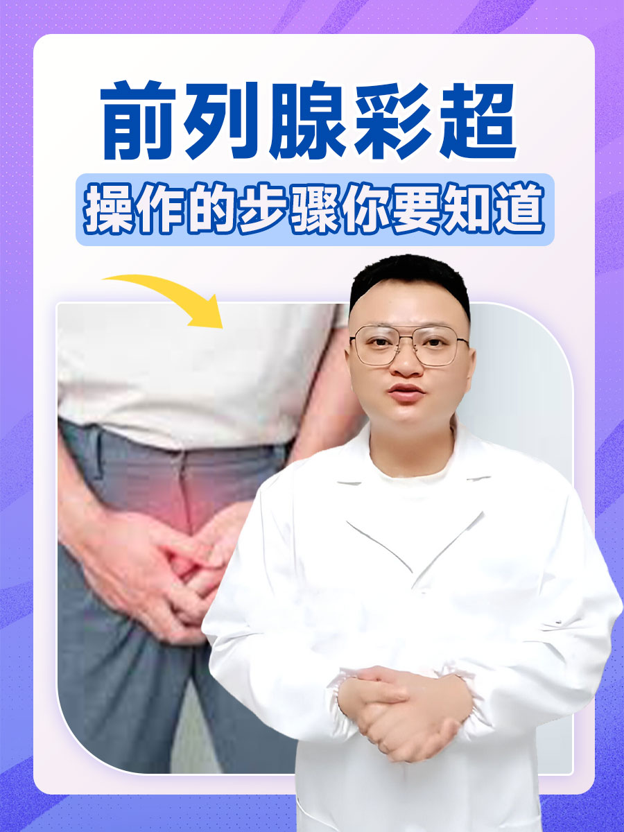 前列腺彩超是一种常见的检查方法,用于观察前列腺的大小,形态,牟靠