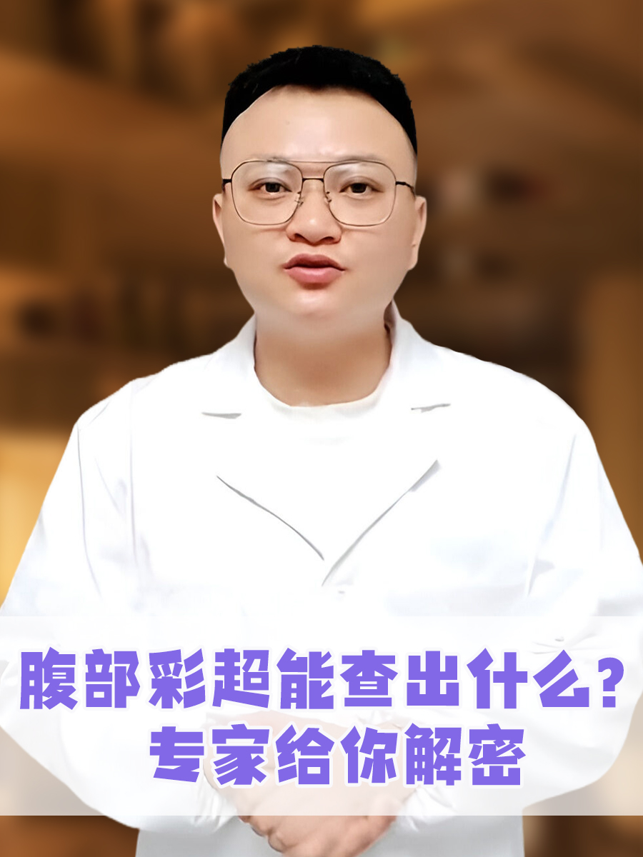 如何看懂腹部彩超图图片