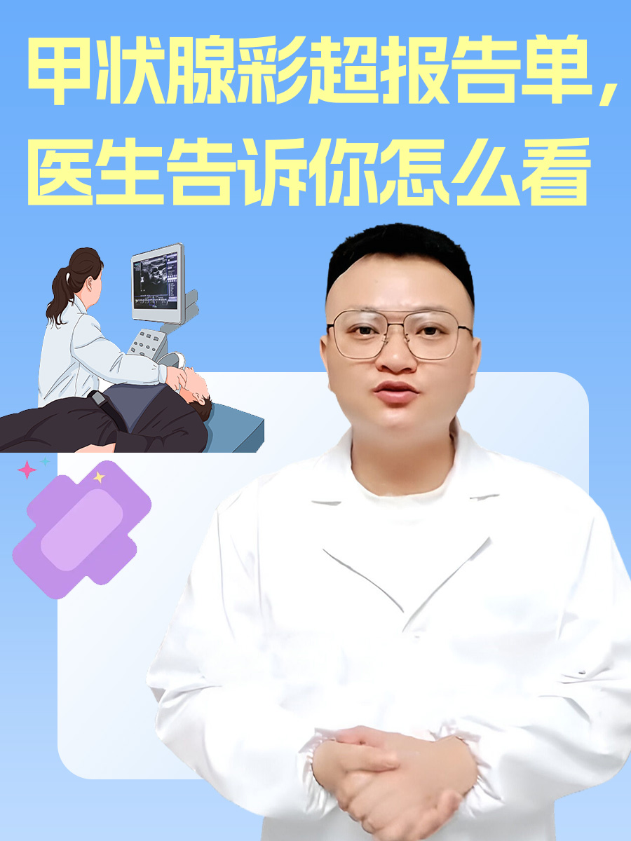 甲状腺彩超报告单医生告诉你怎么看