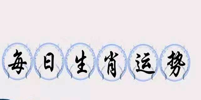 明日5月3日生肖运势如何(2021年5月3日特吉生肖运势)