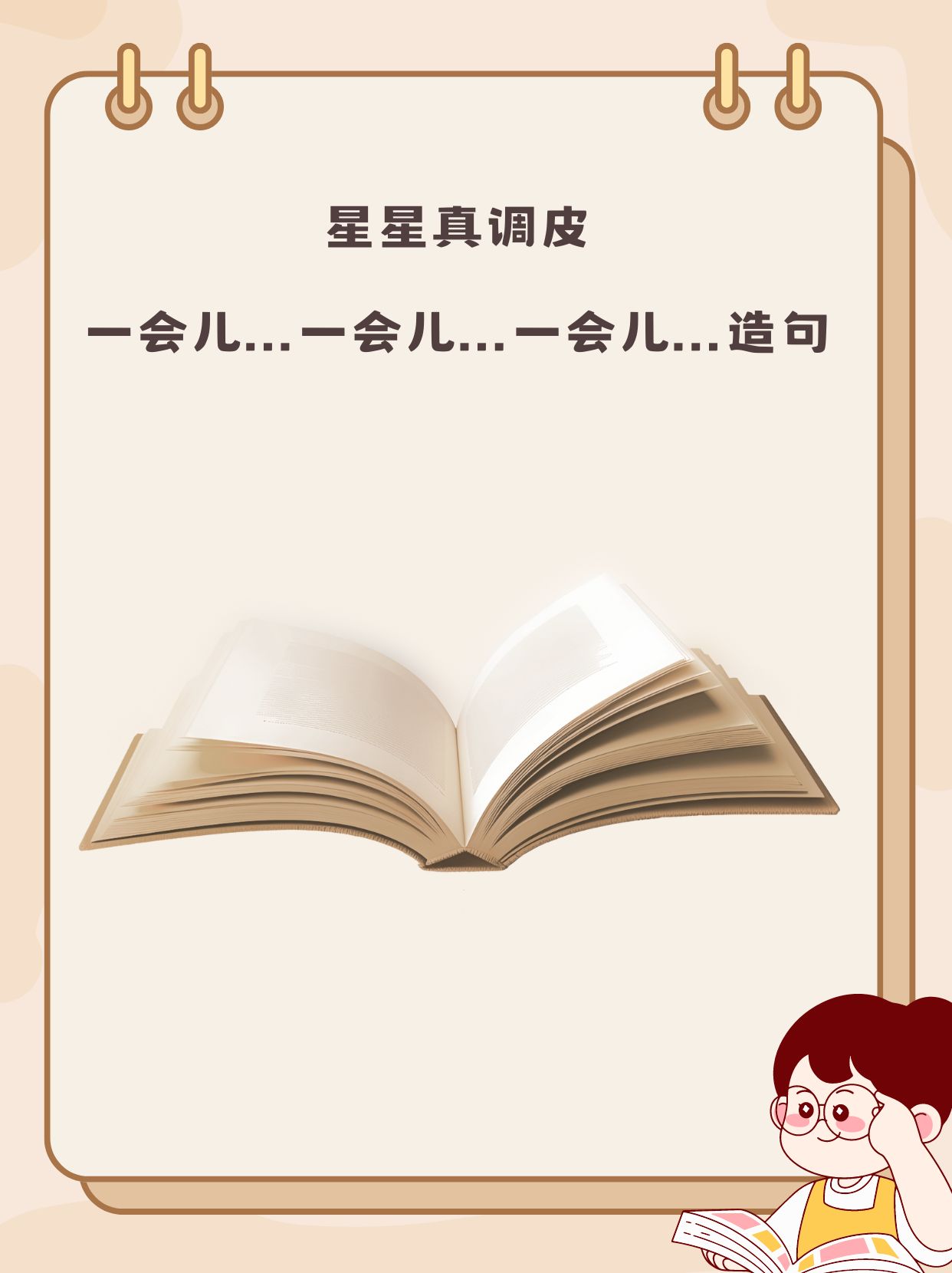 它由词或词组构成,能表达一个完整的意思,下面为大家分享了星星真调皮