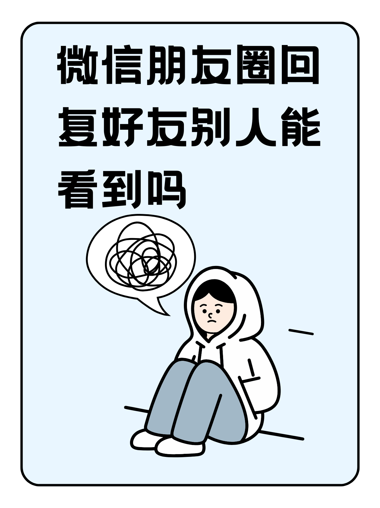 回复自己朋友圈别人能看到吗