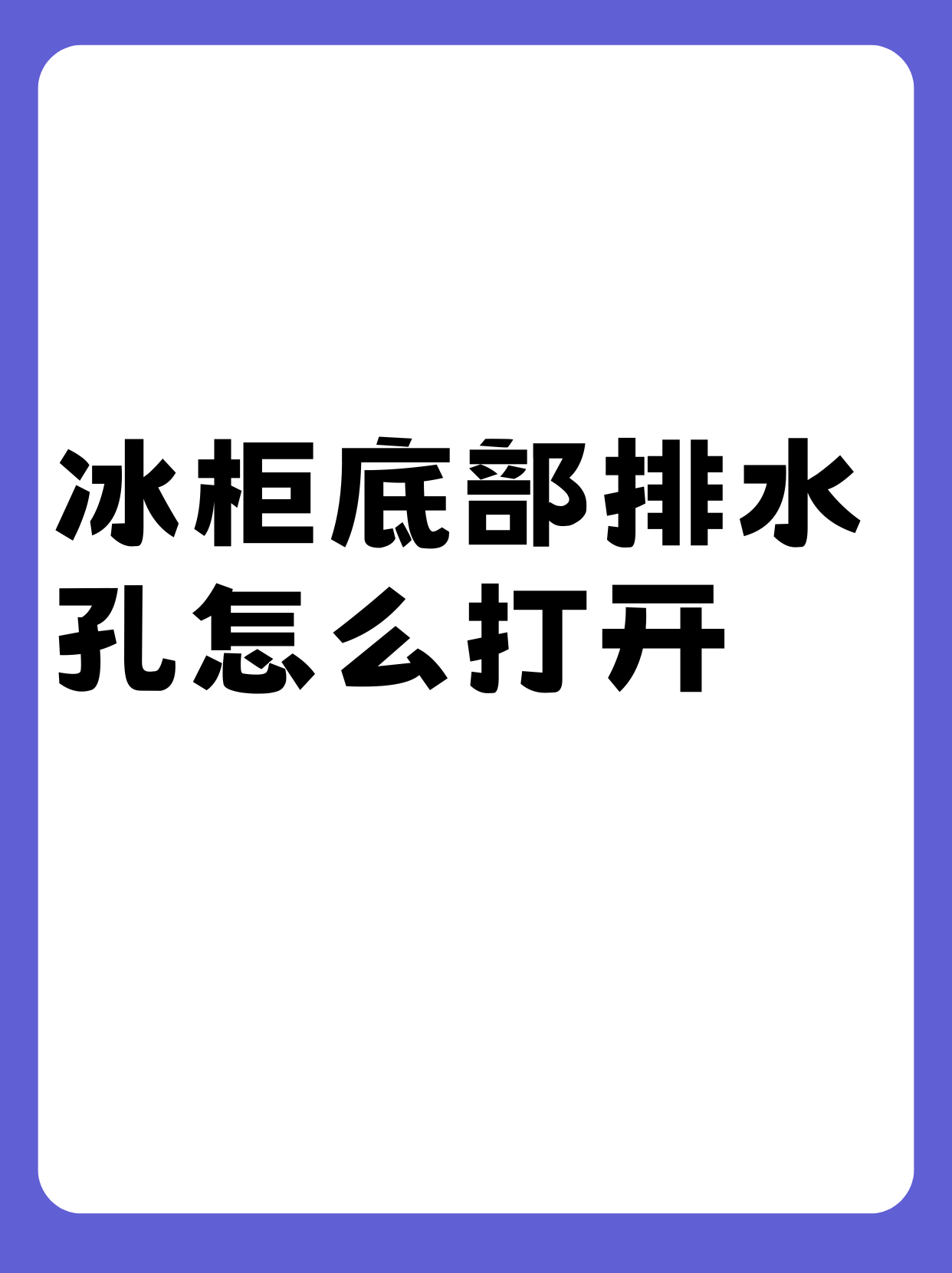 冰箱排水孔在哪个位置图片