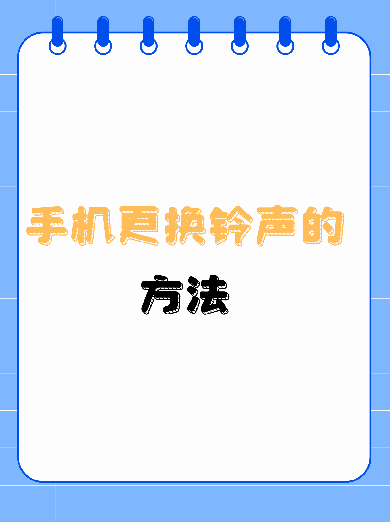 普通电话机怎么设置铃声(普通电话机怎么设置铃声歌曲)