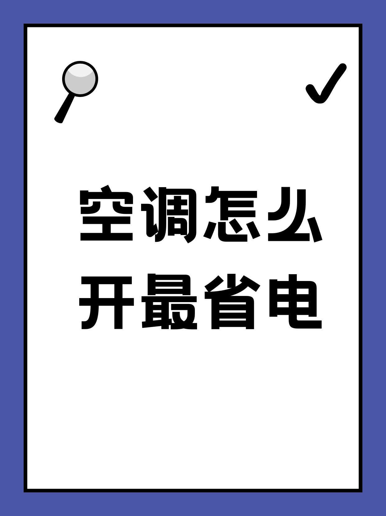 开空调的图片朋友圈图片