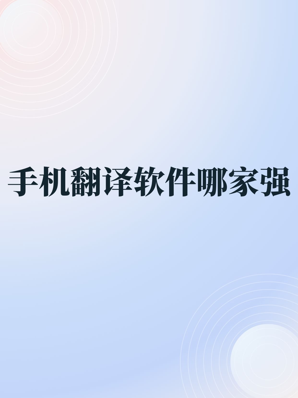 google翻译手机版app_google翻译手机版拍照使有