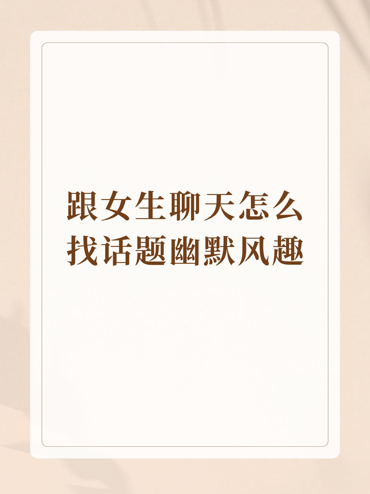 比如"你的耳环好像在告诉我,你今天要去参加一场秘密舞会吗?