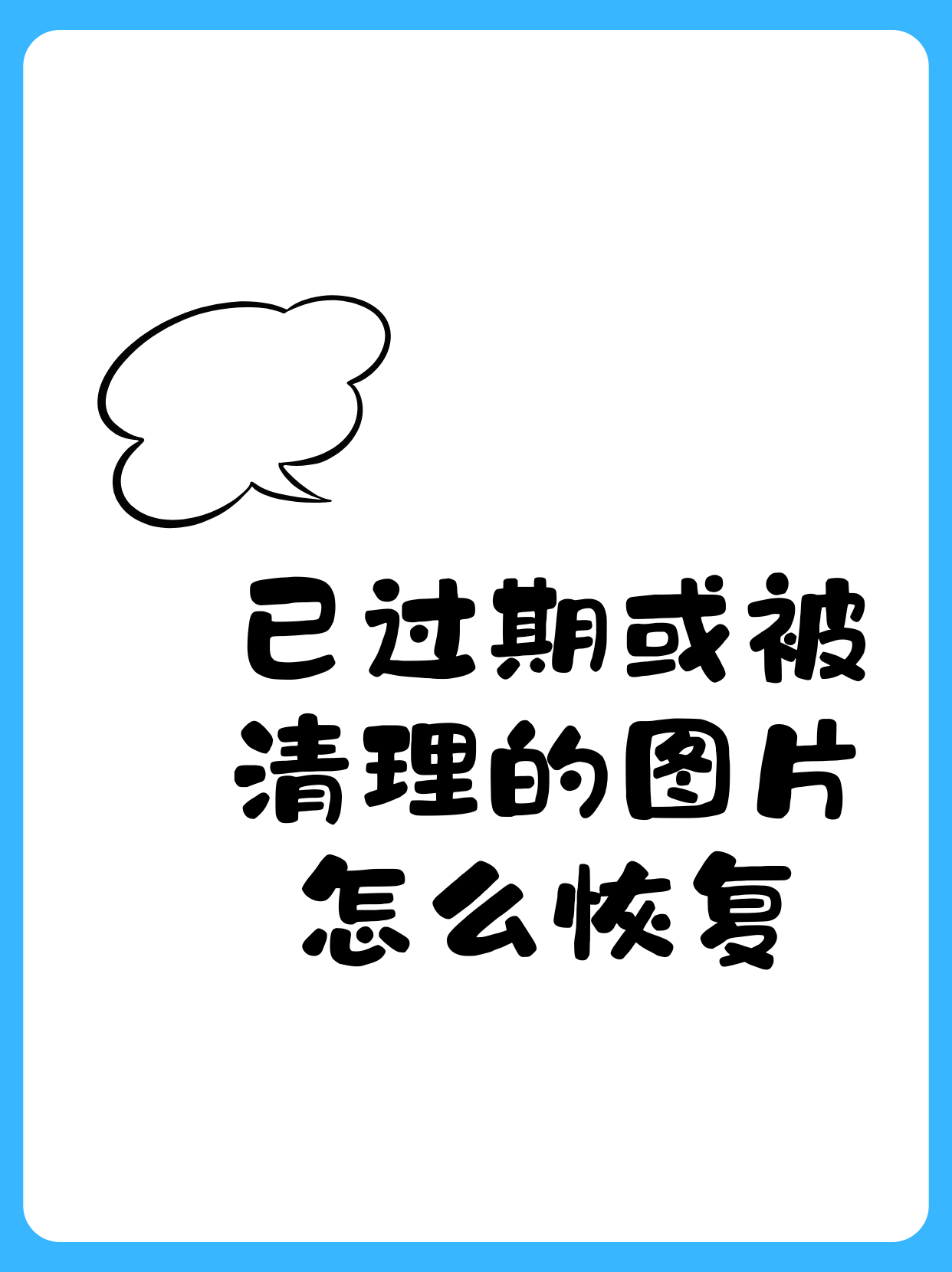 已过期或被清理的图片怎么恢复  家人们