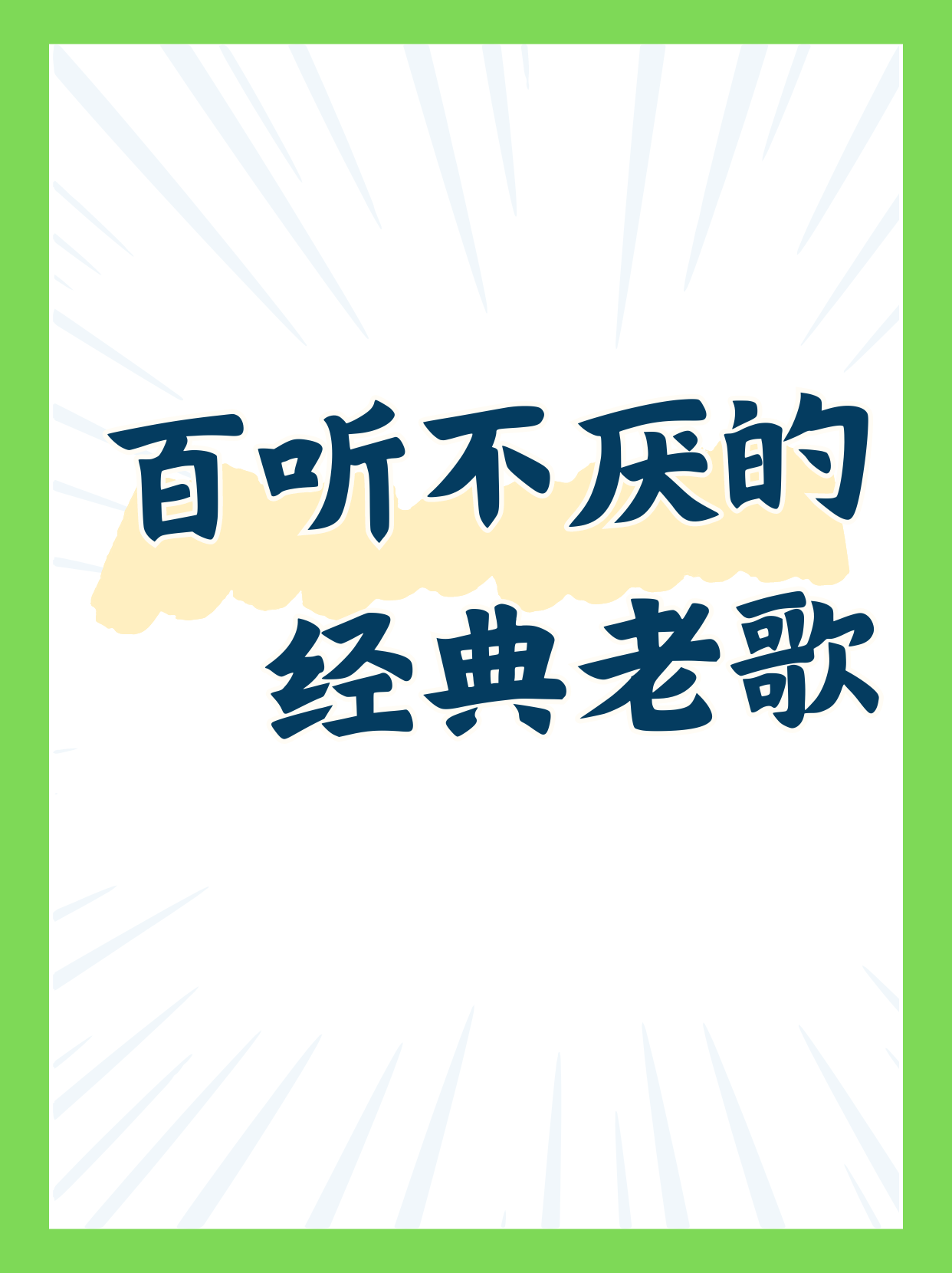 百听不厌的经典歌曲(百听不厌的经典歌曲唐山大地震丁金宽)