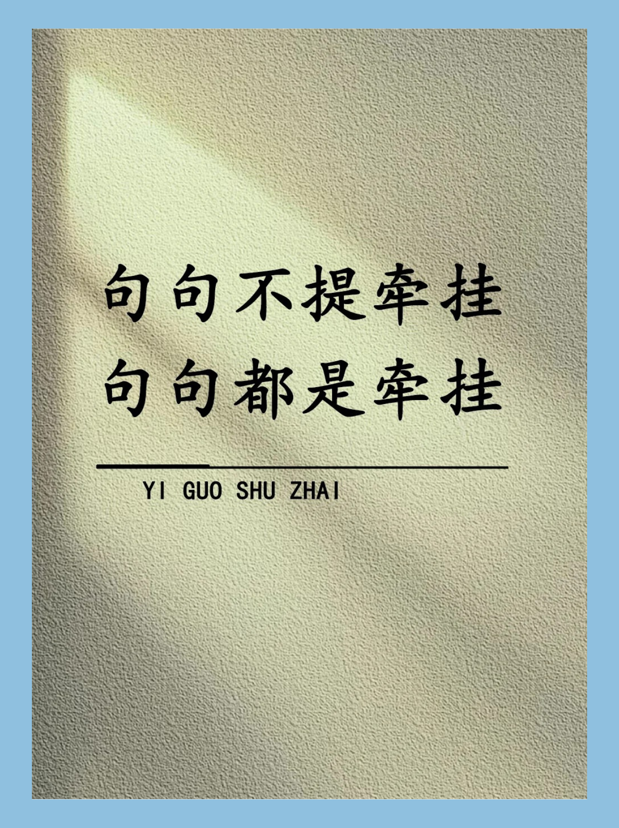 表达牵挂对方的心情图片