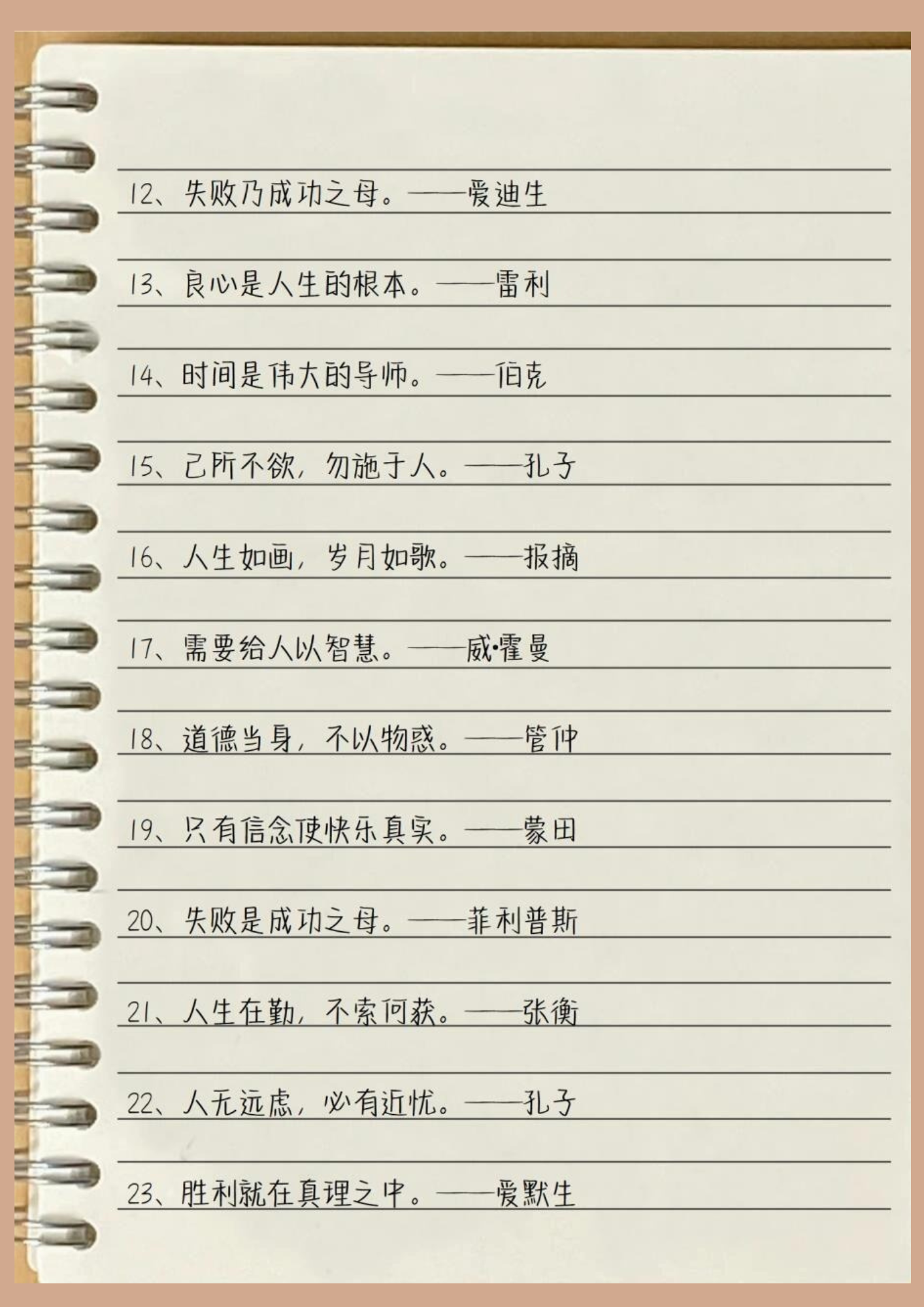 鼓励我们不要害怕失败.  名人名言可以用在作文里,让文章更加有文采.