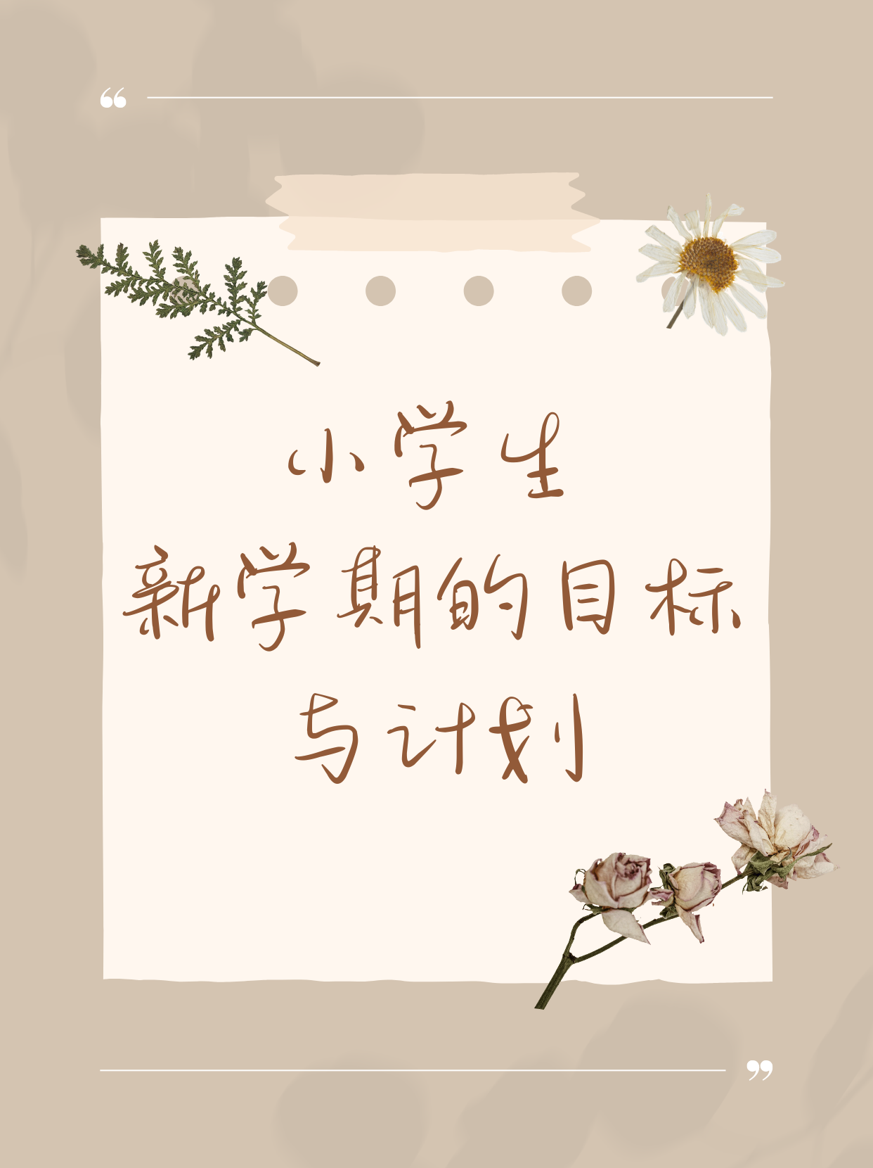 小学生的目标构成(小学生目标是什么)