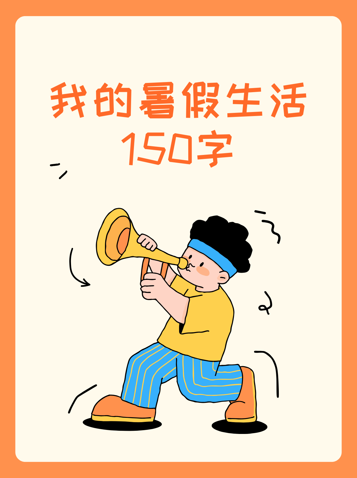 下面就来和大家分享一下我的暑假生活.