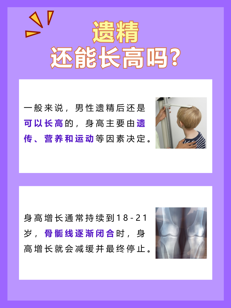 对于正处于成长阶段的青少年而言,遗精与身高的增长之间并没有直接的