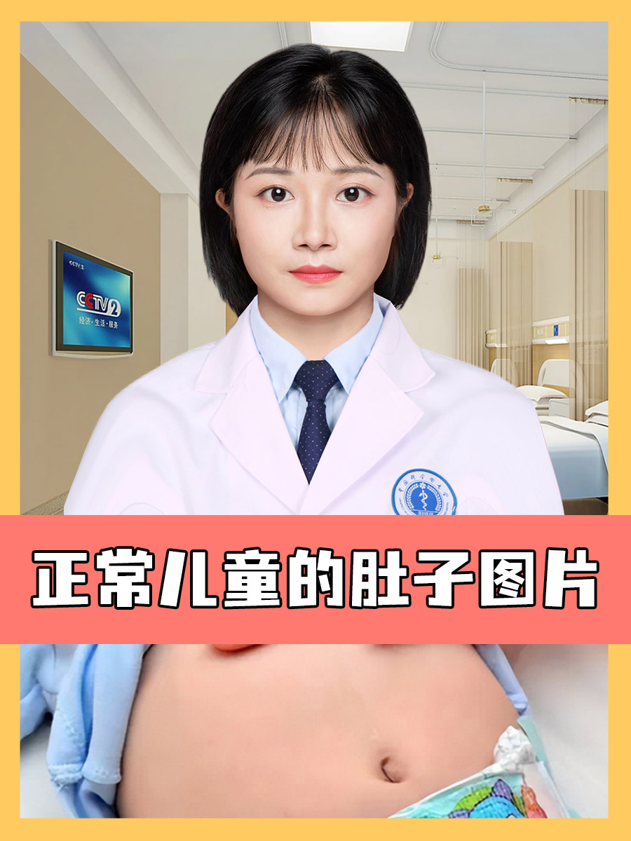 了解正常儿童的肚子特点,对于提高家长的健康