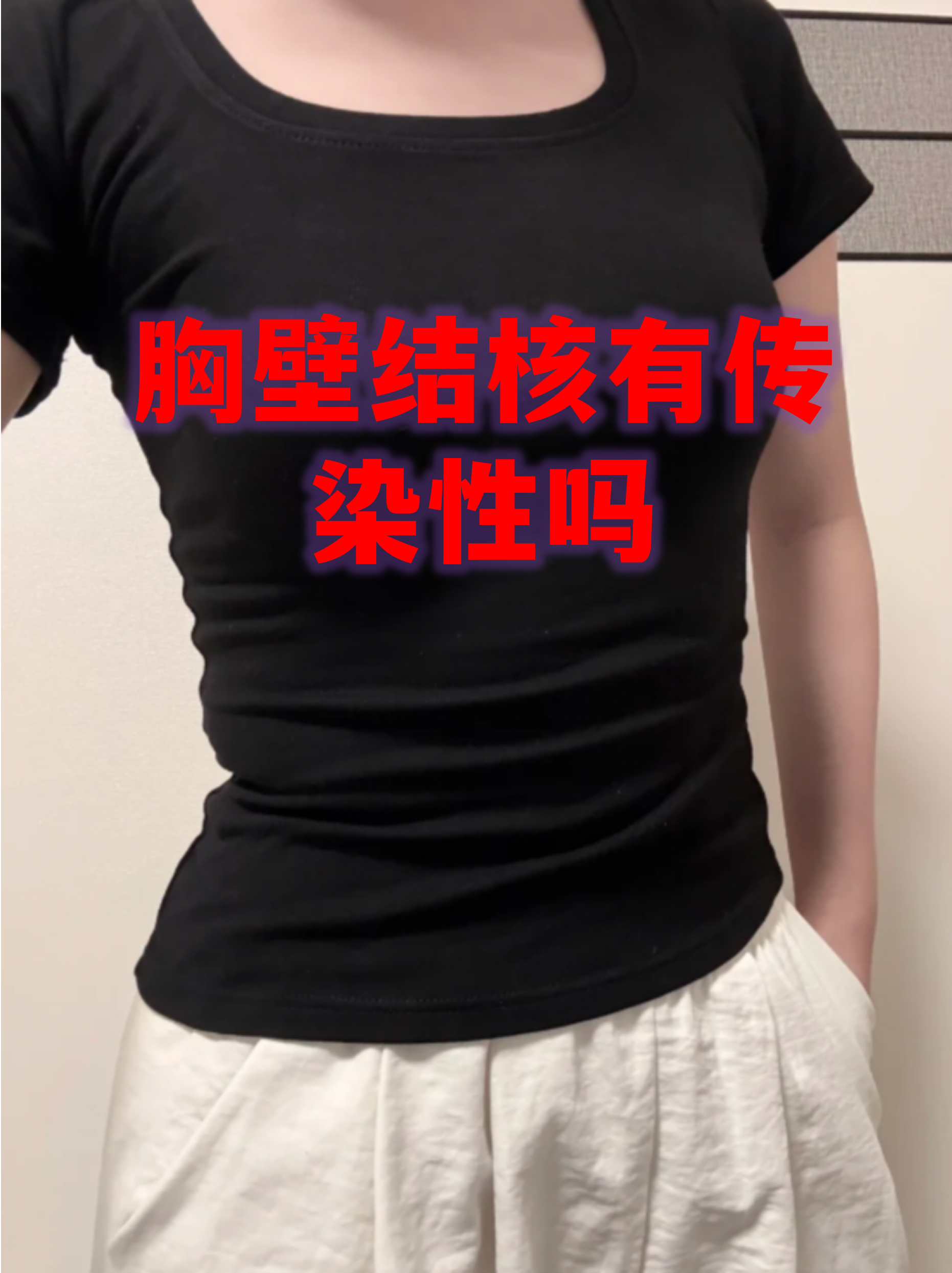 胸壁结核确实可能具有传染性,但它的传播概率较