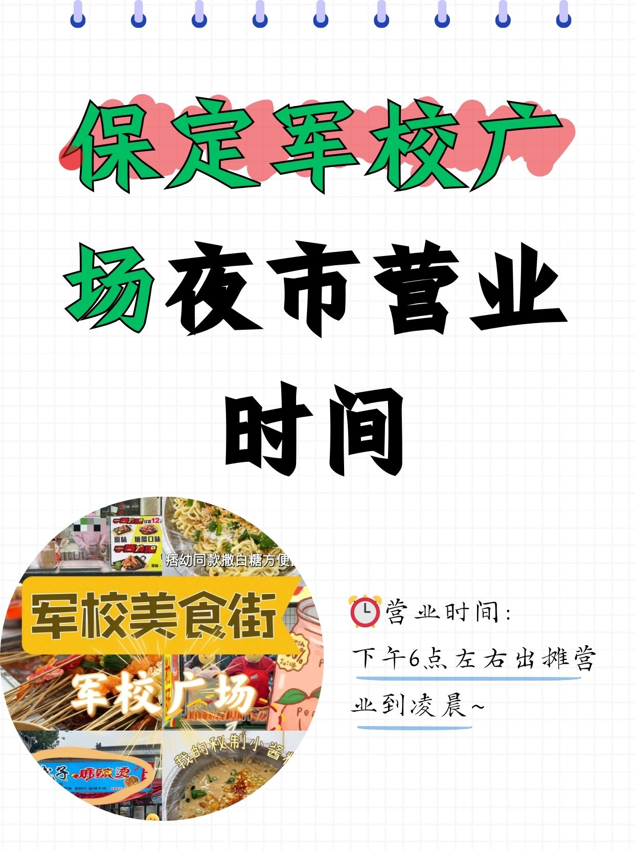 保定军校广场夜市营业时间