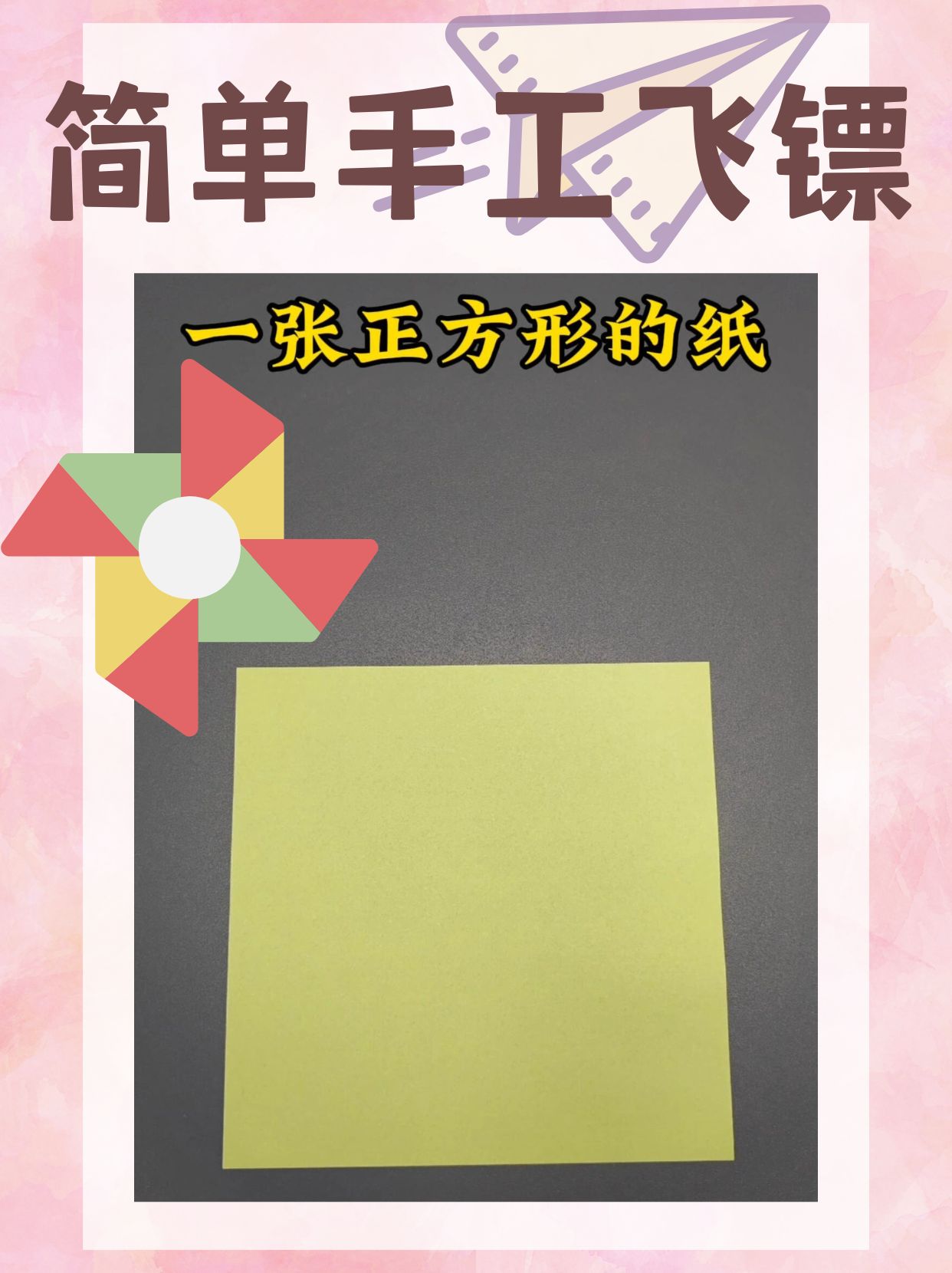 是最简单的飞镖折纸教学哦一起来学起手工来吧 1找一张正方形的纸