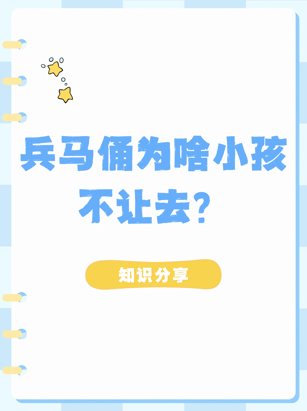 兵马俑为啥小孩不让去  很多人会问兵马俑为啥小孩不让去呢?