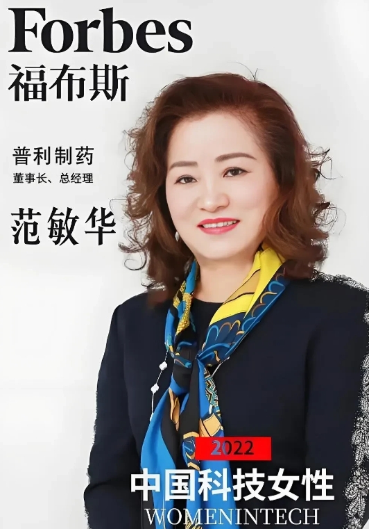 普利制药董事长  范敏华 1961年10月生,浙江人,毕业于