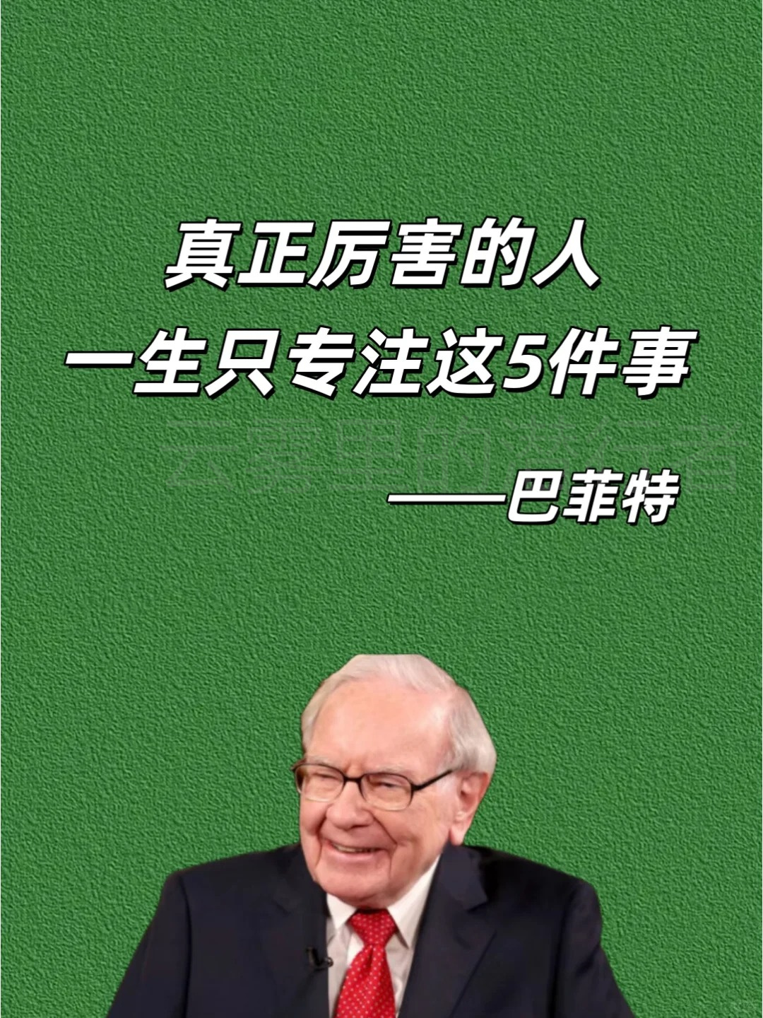 原来这才是股神巴菲特的致富秘籍,其中蕴含的智慧令人叹为观止