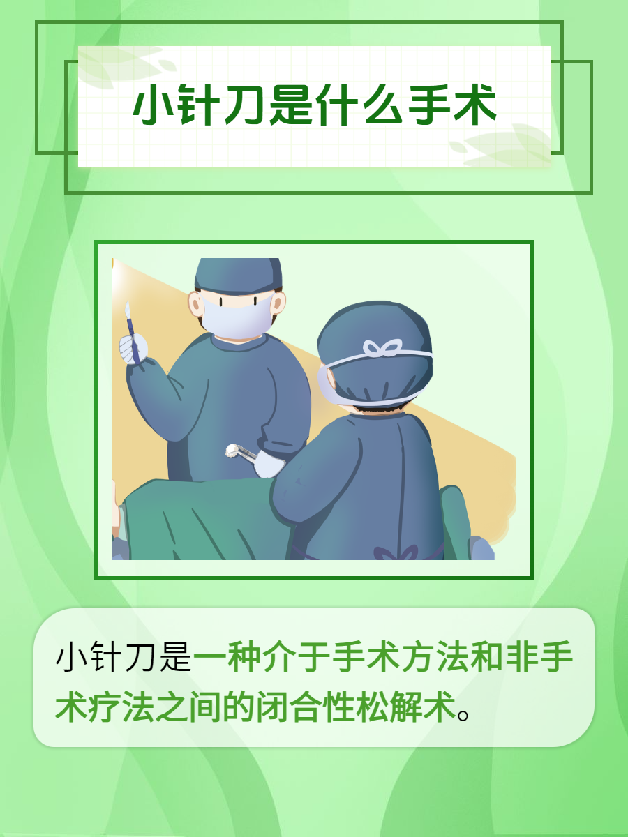 小针刀是什么手术?