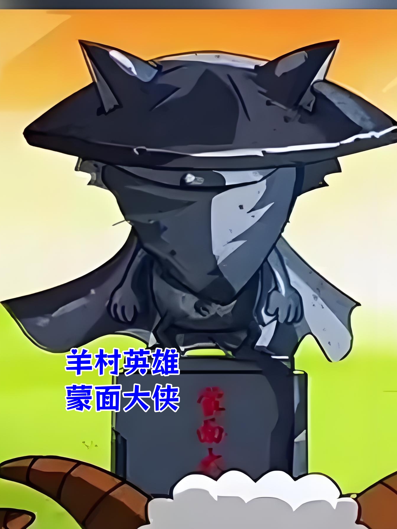 动画片《喜羊羊与灰太狼》里的灰太狼脸上那道显眼的刀疤有啥来历呢?