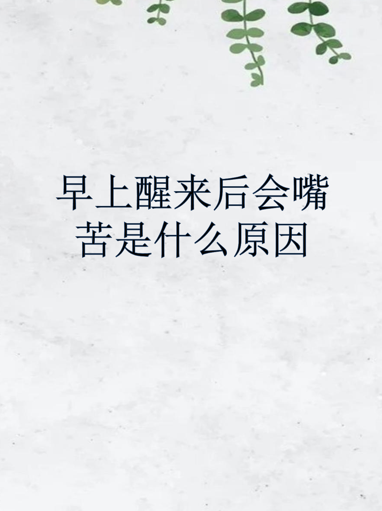 为什么早上起来嘴巴是苦的