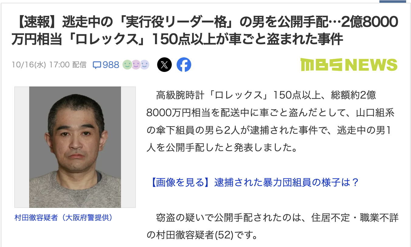 日本黑社会山口组成员偷盗150块劳力士?公开抓捕中!
