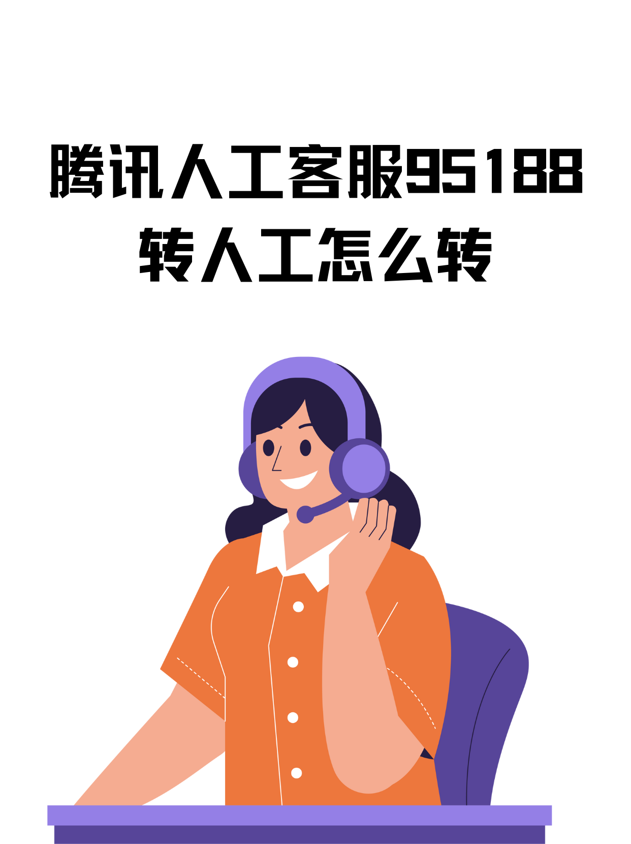 腾讯人工客服95188转人工怎么转